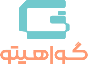 گواهیتو مرجع اصلی نمونه سوالات آیین نامه 