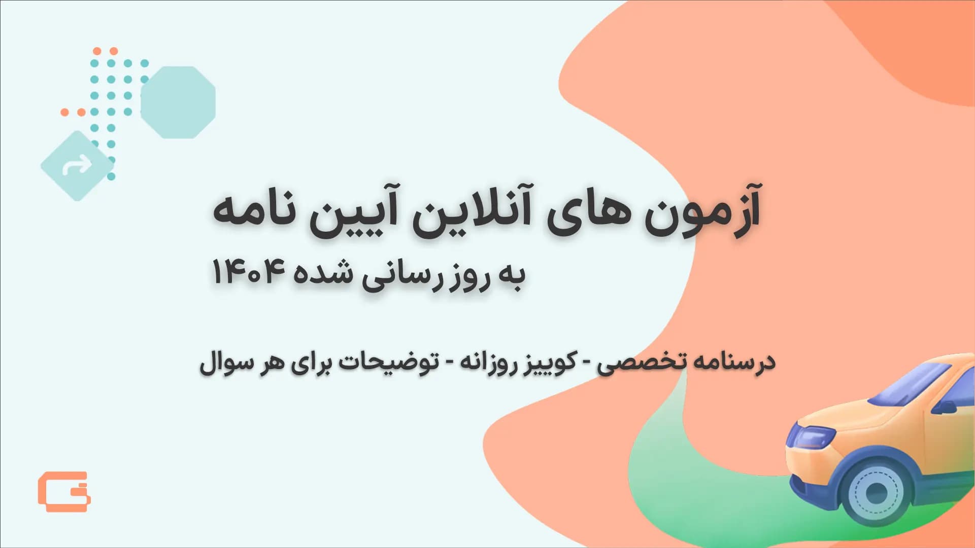 آزمون آیین نامه