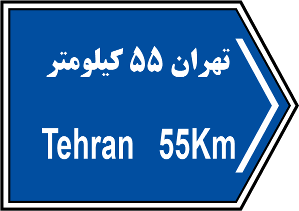 راهنمای مسیر