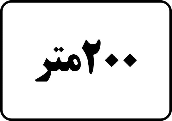 تابلو های مکمل فاصله از محل نصب تابلو تا شروع قسمت خطر مجله گواهیتو