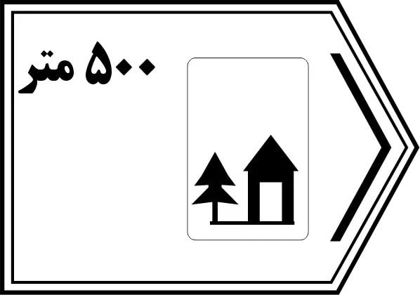 تابلوهای راهنمای مسیر مهمانسرا 500 متر مجله گواهیتو